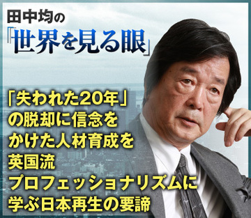 「失われた20年」の脱却に信念をかけた人材育成を英国流プロフェッショナリズムに学ぶ日本再生の要諦
