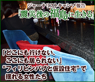 「どこにも行けない、ここにも居られない」“フィリピンパブと仮設住宅”で揺れる女性たち