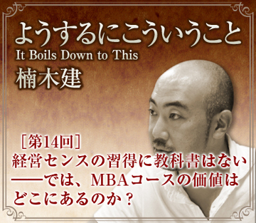経営センスの習得に教科書はない――では、ＭＢＡコースの価値はどこにあるのか？