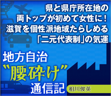 県と県庁所在地の両トップが初めて女性に！滋賀を個性派地域たらしめる「二元代表制」の気運