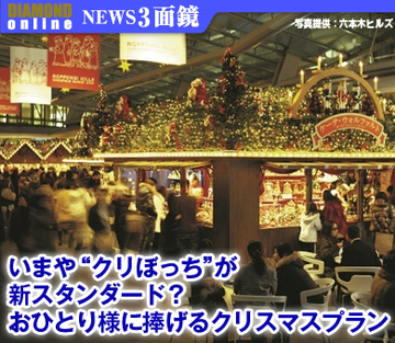 いまや“クリぼっち”が新スタンダード？おひとり様に捧げるクリスマスプラン
