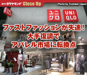 ファストファッションが失速！大手復調でアパレル市場に転換点