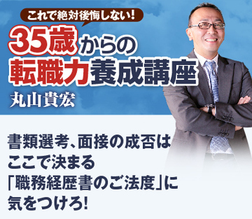 書類選考、面接の成否はここで決まる「職務経歴書のご法度」に気をつけろ！