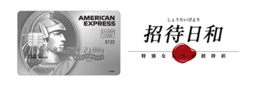 「セゾンプラチナ・アメックス・カード」で高級レストランの食事代が1名分無料に! 国内の約250店舗で使える「セゾンプレミアムレストランby招待日和」を解説!
