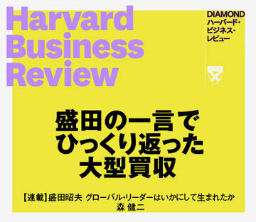 盛田の一言で、結論がひっくり返った大型買収