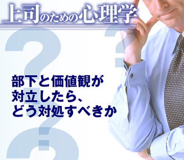 部下と価値観が対立したら、どう対処すべきか