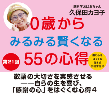 敬語の大切さを実感させる――自らの生を喜び、「感謝の心」をはぐくむ心得4