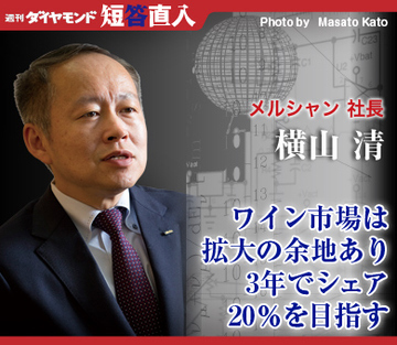 メルシャン社長　横山 清ワイン市場は拡大の余地あり3年でシェア20％を目指す