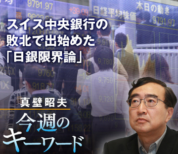 スイス中央銀行の敗北で出始めた「日銀限界論」
