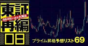 下位市場から東証プライムへ昇格期待大の企業ランキング！2位日本マクドナルド、1位は？