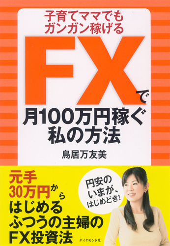 『FXで月100万円稼ぐ私の方法』出版記念講演会(5)――質問にお答えします!