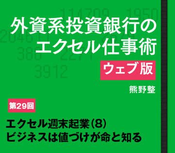 エクセル週末起業(8)ビジネスは値づけが命と知る