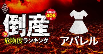 【アパレル24社】倒産危険度ランキング2026最新版!9位東洋紡、3位ユニチカ、1位は?