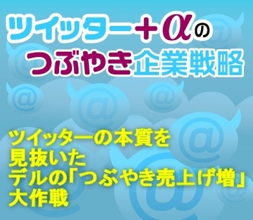 ツイッターの本質を見抜いたデルの「つぶやき売上げ増」大作戦