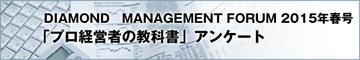 DIAMOND MANAGEMENT FORUM 2015年春号「プロ経営者の教科書」アンケート