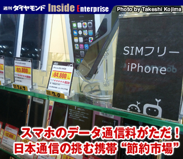 スマホのデータ通信料がただ！日本通信の挑む携帯“節約市場”