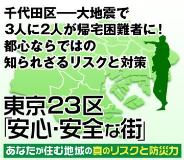 千代田区――大地震で3人に2人が帰宅困難者に！　都心ならではの知られざるリスクと対策