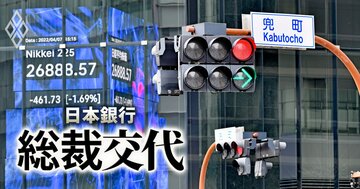 日銀新体制で日経平均「2万6000円割れ」も?ショック回避の鍵は“市場との対話”にあり