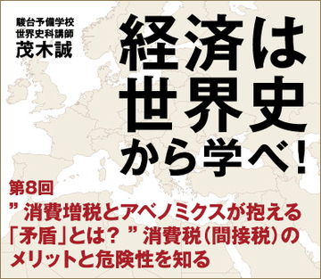 “消費増税とアベノミクスが抱える「矛盾」とは?”消費税(間接税)のメリットと危険性を知る