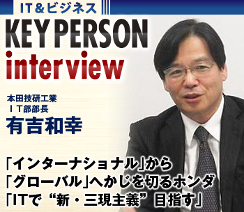 「インターナショナル」から「グローバル」へかじを切るホンダ「風向きは大きく変わった。ＩＴで“新・三現主義”目指す」