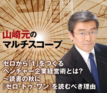 ゼロから「1」をつくるベンチャー企業経営術とは？～読書の秋に『ゼロ・トゥ・ワン』を読むべき理由