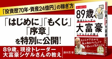 【無料先行公開】「投資歴70年・資産24億円」シゲルさんの“株で稼ぐ方法”