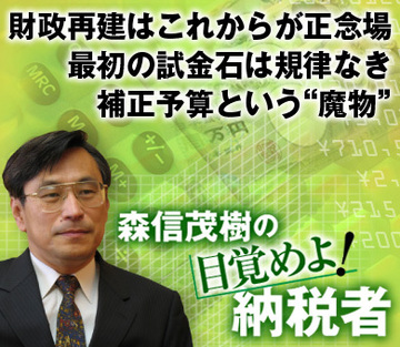 財政再建はこれからが正念場最初の試金石は規律なき補正予算という“魔物”