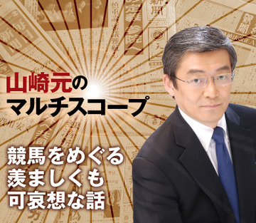 競馬をめぐる羨ましくも可哀想な話