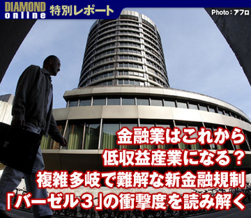 金融業はこれから低収益産業になる？複雑多岐で難解な新金融規制「バーゼル３」の衝撃度を読み解く【前編】
