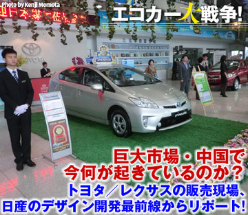 巨大市場・中国で今何が起きているのか？トヨタ／レクサスの販売現場、日産のデザイン開発最前線からリポート！