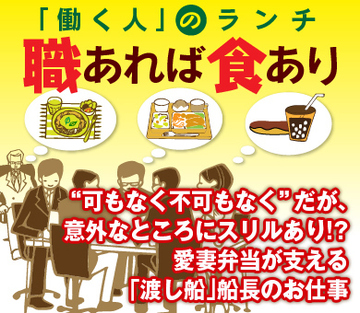 “可もなく不可もなく”だが、意外なところにスリルあり!?愛妻弁当が支える「渡し船」船長のお仕事