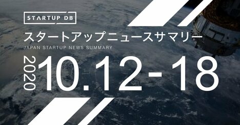 【10月第2週調達サマリー】スペースデブリ除去のアストロスケールホールディングスが53億円の調達など