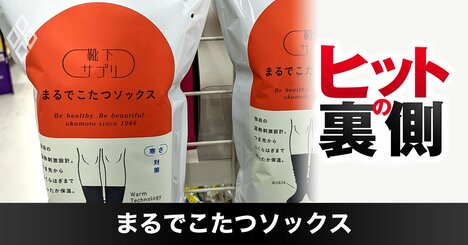 1足1800円「まるでこたつソックス」70万足ヒットに“2つの要因”、暖冬でも売上アップ！