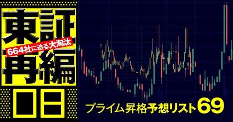 下位市場から東証プライムへ昇格期待大の企業ランキング！2位日本マクドナルド、1位は？