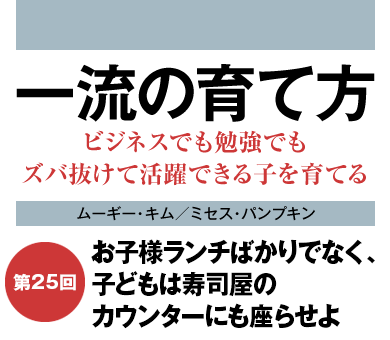 お子様ランチばかりでなく、子どもは寿司屋のカウンターにも座らせよ