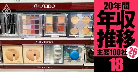 【資生堂・コーセー】年収の浮沈で「損をした世代」は？資生堂は現役世代、コーセーはOBが「負け組」《20年間の年収推移を5世代別に独自試算・2026年版》