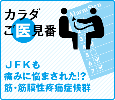 ＪＦＫも痛みに悩まされた!?筋・筋膜性疼痛症候群