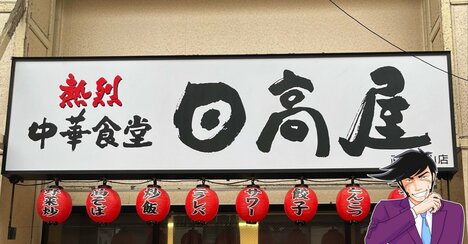 「天才級のおいしさー！」日高屋の“背徳感たっぷりメニュー”旨すぎて泣けてくる！「なんと罪深い味」「しばらく毎週通います」