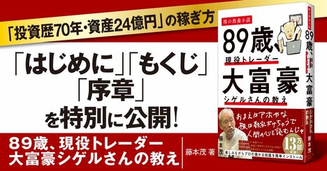 【無料先行公開】「投資歴70年・資産24億円」シゲルさんの“株で稼ぐ方法”