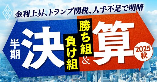 金利上昇、トランプ関税、人手不足で明暗 半期決算「勝ち組＆負け組」【2025秋】