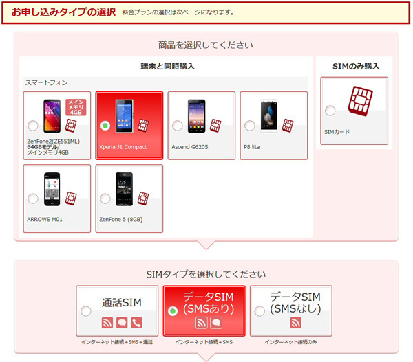 楽天モバイルの「お申し込みタイプ選択」ページ