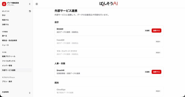 現時点で連携可能な外部サービスの一覧