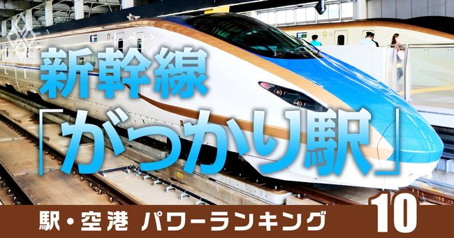 10新幹線「がっかり駅」