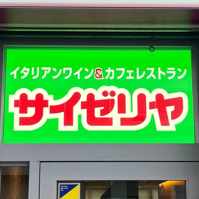 「美味すぎてひっくり返った」「まじ無限に食える」サイゼリヤの“250円デザート”幸福感がえげつない！「行ったら食べずにはいられない」《実食レビュー》