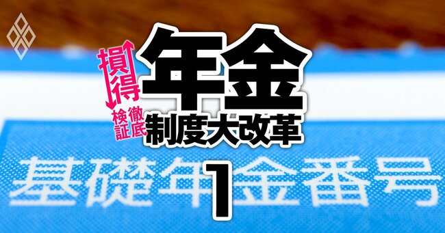 年金制度大改革 損↓得↑徹底検証 ＃1