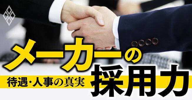 メーカーの採用力 待遇・人事の真実