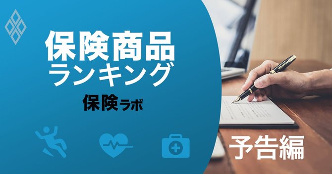 保険商品ランキング#予告編