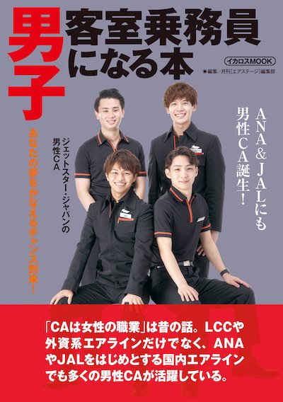Ana初 男性 客室乗務員の採用から1年 花形職業に生じる変化 News Amp Analysis ダイヤモンド オンライン