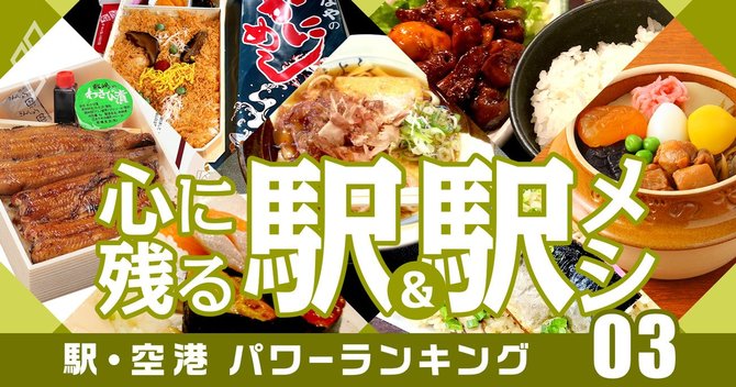 03心に残る駅&駅メシ