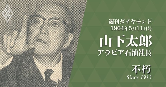 山下太郎アラビア石油社長